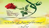 میلاد با سعادت حضرت علی (ع) و روز پدر خجسته باد